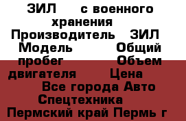 ЗИЛ-131 с военного хранения. › Производитель ­ ЗИЛ › Модель ­ 131 › Общий пробег ­ 1 710 › Объем двигателя ­ 6 › Цена ­ 395 000 - Все города Авто » Спецтехника   . Пермский край,Пермь г.